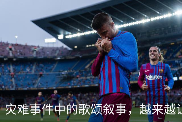 灾难事件中的歌颂叙事,越来越让人反感