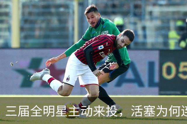 三届全明星主动来投,活塞为何连谈都不谈?