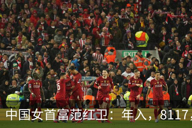 中国女首富范红卫：年入，8117，亿，超华为成第，3，民企，她哪来的钱？