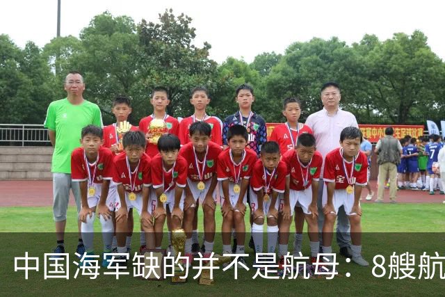 中国海军缺的并不是航母:8艘航母已经够用,导弹舰才是当下刚需