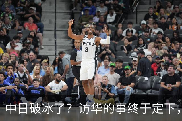 中日破冰了？访华的事终于定下，中方仁至义尽，高市的麻烦刚开始