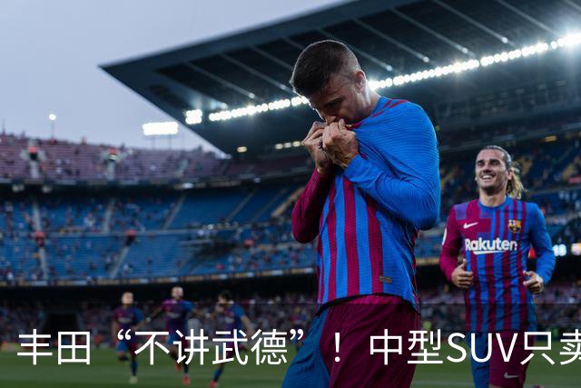 丰田“不讲武德”！中型SUV只卖11.38万，高配630km续航+激光雷达