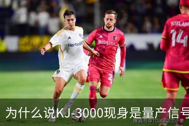 为什么说KJ-3000现身是量产信号而非原型测试