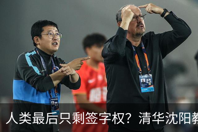 人类最后只剩签字权？清华沈阳教授谈AI终局