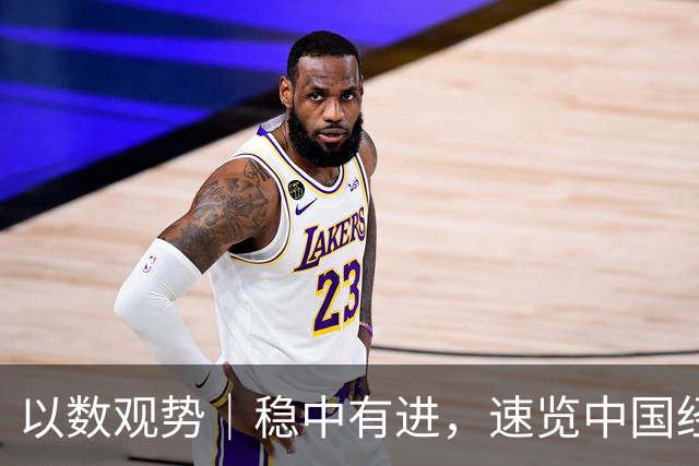 以数观势｜稳中有进，速览中国经济前三季度数据