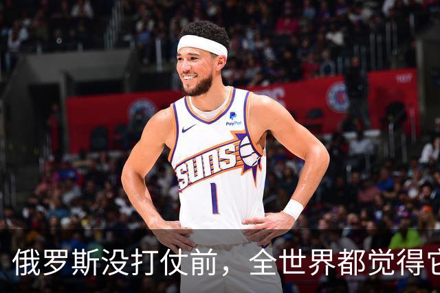 俄罗斯没打仗前，全世界都觉得它是世界第二，4年后西方终于看懂