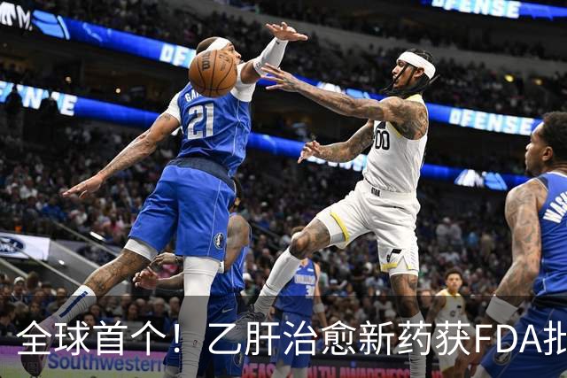 全球首个！乙肝治愈新药获FDA批准上市