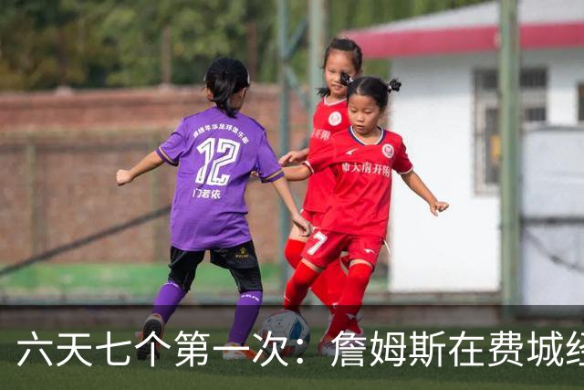 六天七个第一次：詹姆斯在费城经历的不只是首胜
