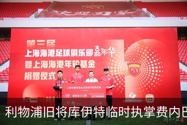 利物浦旧将库伊特临时执掌费内巴切，欧冠将战旧主