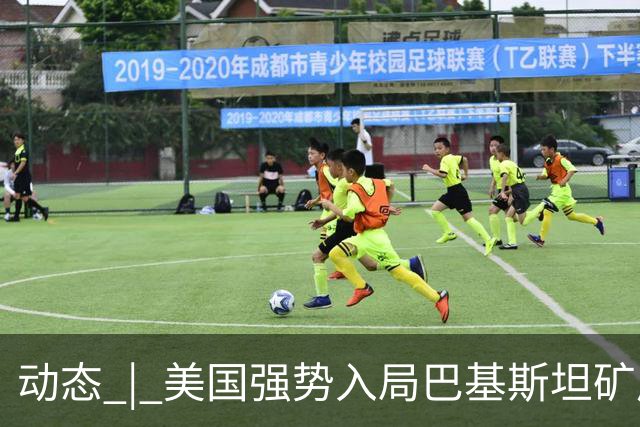 动态 | 美国强势入局巴基斯坦矿产，中巴经济走廊面临新挑战？