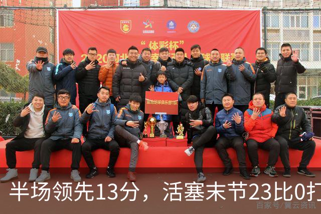半场领先13分，活塞末节23比0打崩凯尔特人