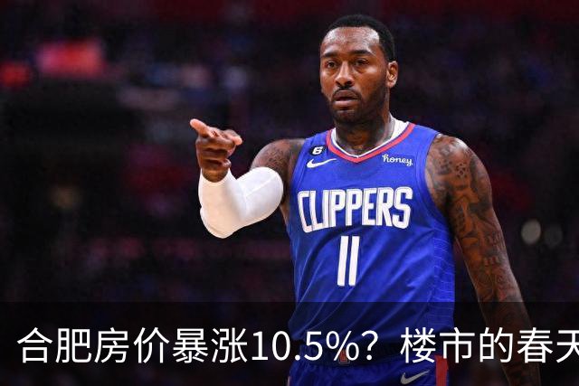 合肥房价暴涨10.5%？楼市的春天来了？