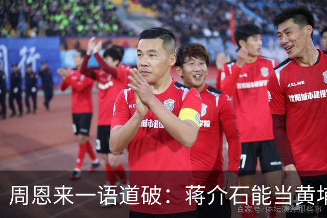 周恩来一语道破：蒋介石能当黄埔校长，全靠这两个把兄弟