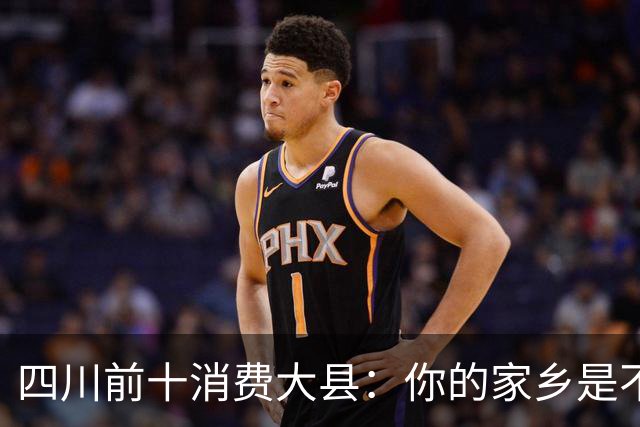 四川前十消费大县：你的家乡是不是其中之一，消费到底高不高？