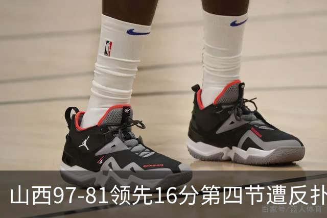 山西97-81领先16分第四节遭反扑！闫鹏飞被威金顿盖帽