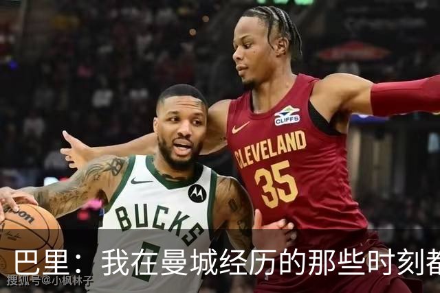 巴里：我在曼城经历的那些时刻都是真实发生过的，为球迷难过
