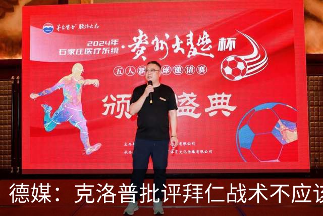 德媒：克洛普批评拜仁战术不应该，以前勒夫等人都是保持中立