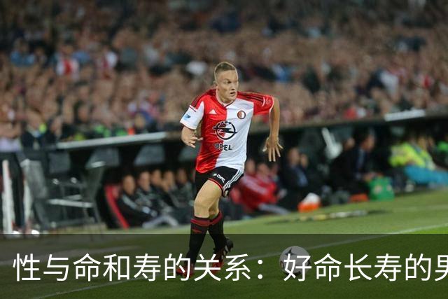 性与命和寿的关系：好命长寿的男人，往往身上有这6种特征