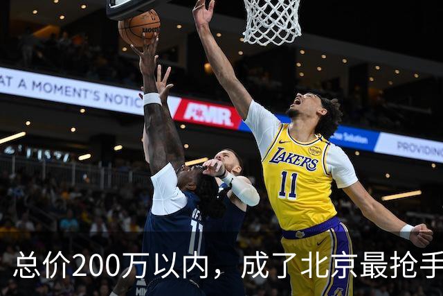 总价200万以内,成了北京最抢手的二手房