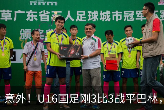 意外！U16国足刚3比3战平巴林，就有球迷喊张耀坤下课