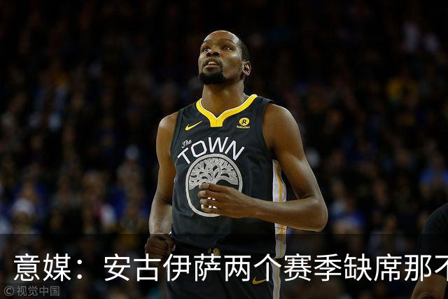 意媒：安古伊萨两个赛季缺席那不勒斯30场比赛，未来仍不确定