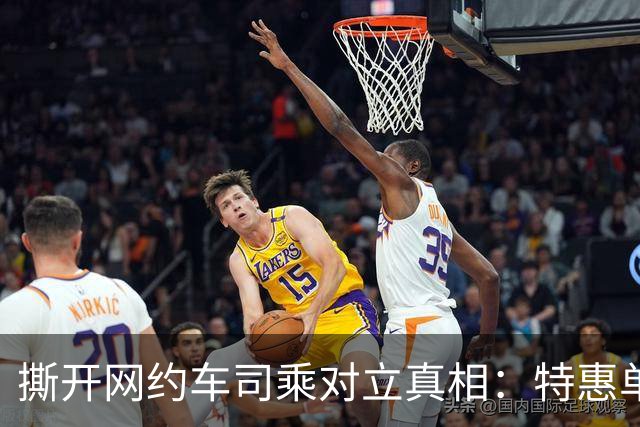 撕开网约车司乘对立真相：特惠单怨气，从来不该撒向乘客
