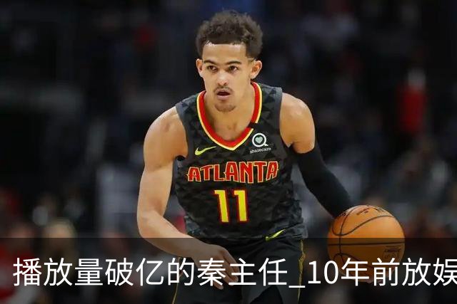 播放量破亿的秦主任 10年前放娱乐圈 算得上顶尖美女的社会效应吗