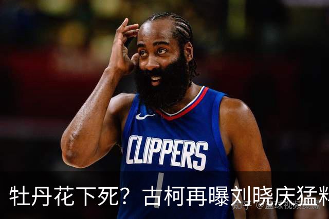 牡丹花下死？古柯再曝刘晓庆猛料，庆奶发声，没把前助理放眼里