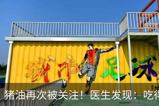 猪油再次被关注！医生发现：吃得越多，糖尿病人血管或越干净？