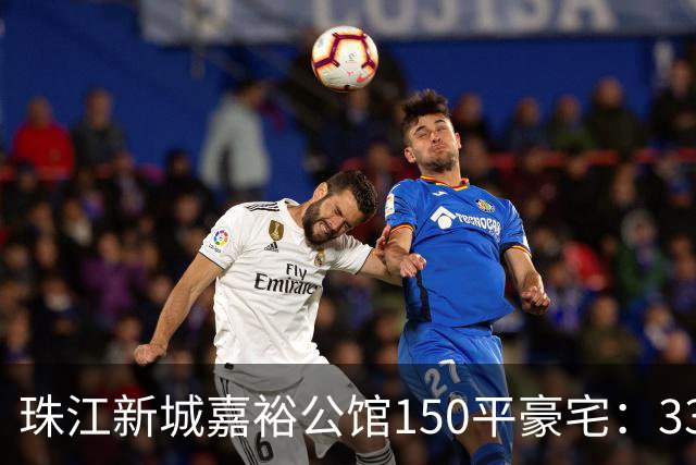 珠江新城嘉裕公馆150平豪宅：3300万买入两年挂牌1838万！