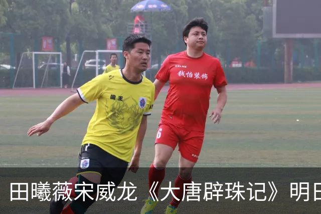 田曦薇宋威龙《大唐辟珠记》明日官宣，这古装王炸我等太久了