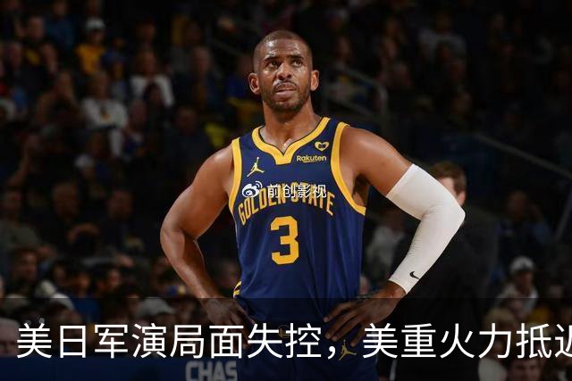 美日军演局面失控，美重火力抵近台岛周边，中方当即筑起反制防线