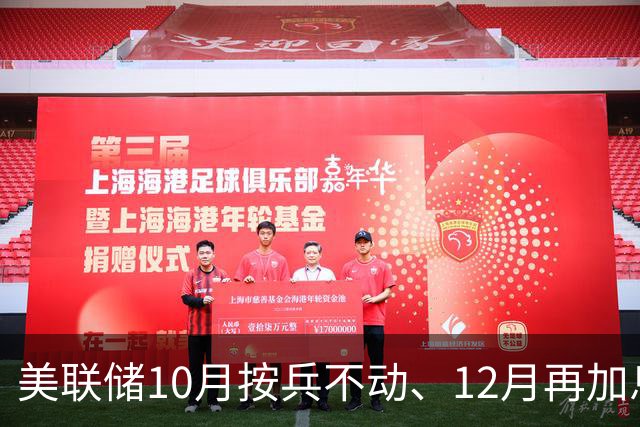 美联储10月按兵不动、12月再加息？经济学家几乎异口同声，三大风险正在逼近