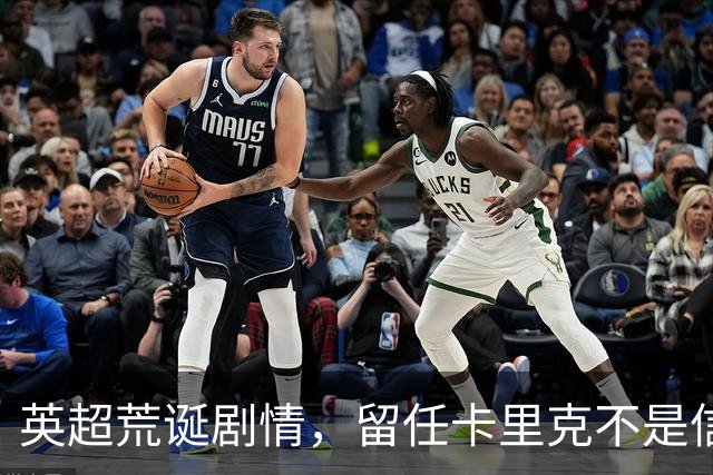英超荒诞剧情，留任卡里克不是信任，是曼联算不清的成本账