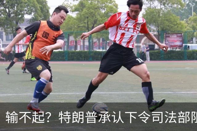 输不起?特朗普承认下令司法部阻止阿拉斯加选举结果认证