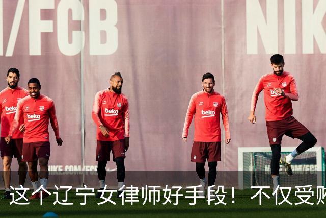 这个辽宁女律师好手段！不仅受贿30万元，还拿出145万元行贿7个司马人员，最终被判4年半