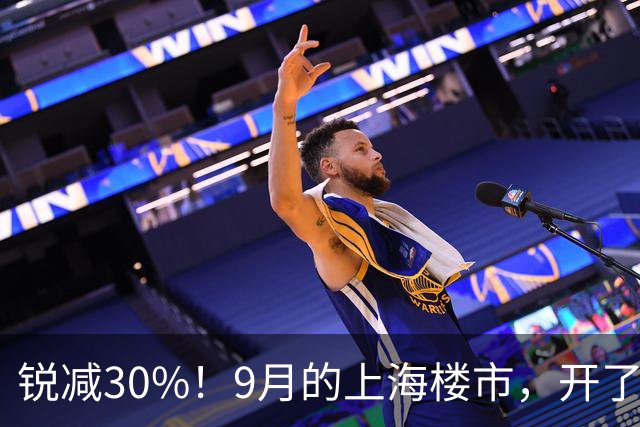 锐减30%!9月的上海楼市,开了一个玩笑!