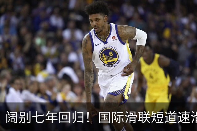 阔别七年回归！国际滑联短道速滑世界巡回赛上海站开赛在即