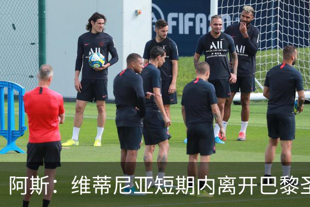 阿斯：维蒂尼亚短期内离开巴黎圣日耳曼的可能性微乎其微