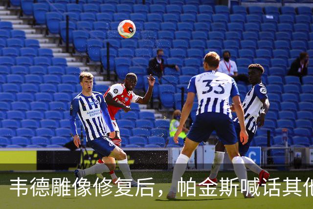 韦德雕像修复后，帕金斯喊话其他球队：都学着点