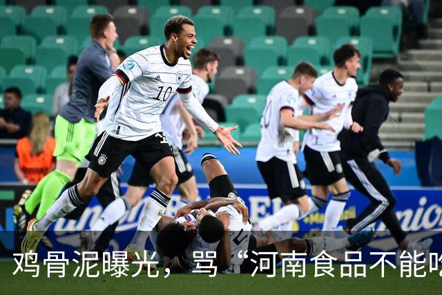 鸡骨泥曝光，骂“河南食品不能吃”的人，正在放过真正该负责的人