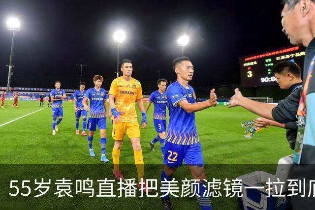 55岁袁鸣直播把美颜滤镜一拉到底，坦承体重130斤，不装不端太稀缺