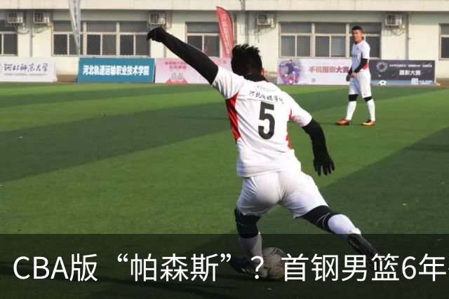 CBA版“帕森斯”？首钢男篮6年砸1亿培养的中锋，场均只能拿3.1分