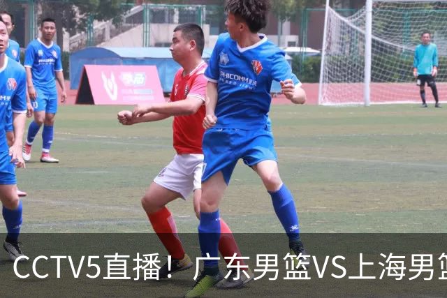 CCTV5直播!广东男篮VS上海男篮,赛前带来广东弗格、徐杰、胡明轩以及上海张镇麟的最新消息